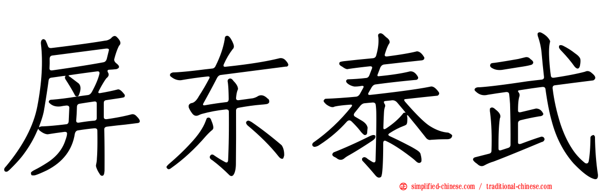 屏东泰武