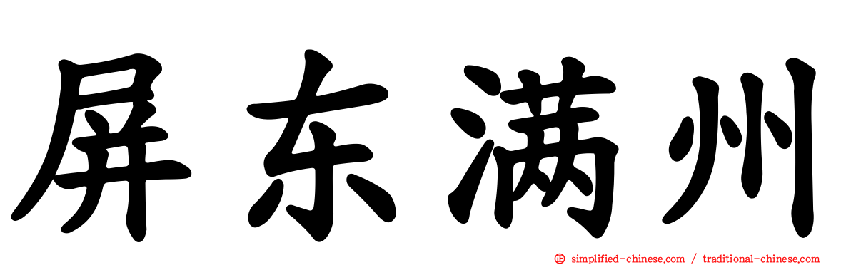 屏东满州