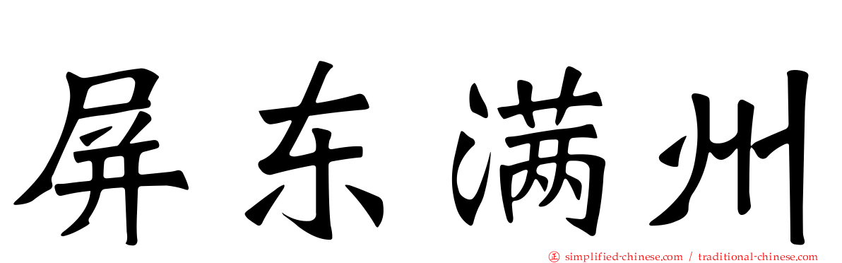 屏东满州