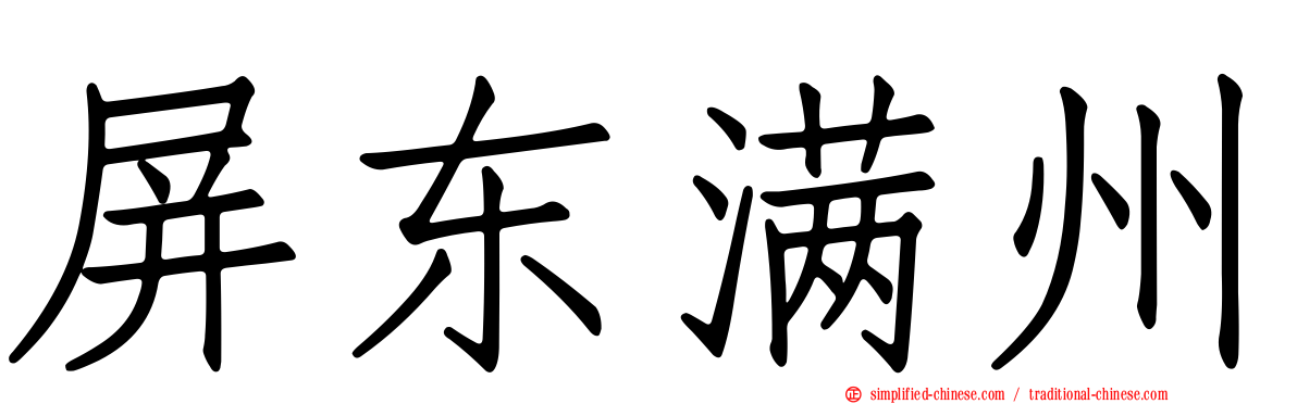 屏东满州