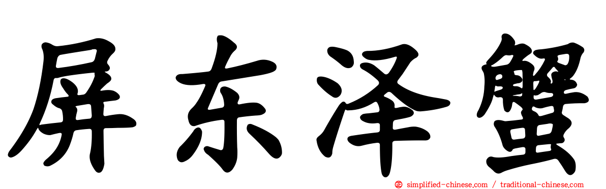 屏东泽蟹
