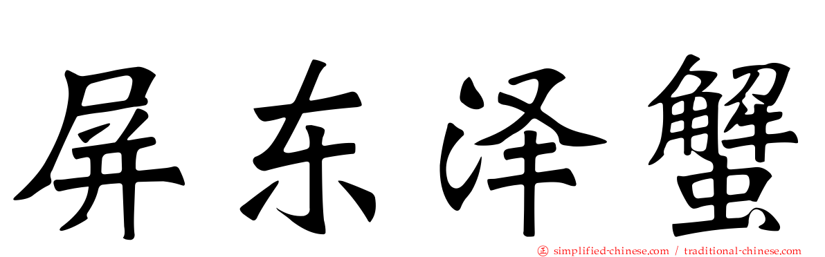 屏东泽蟹