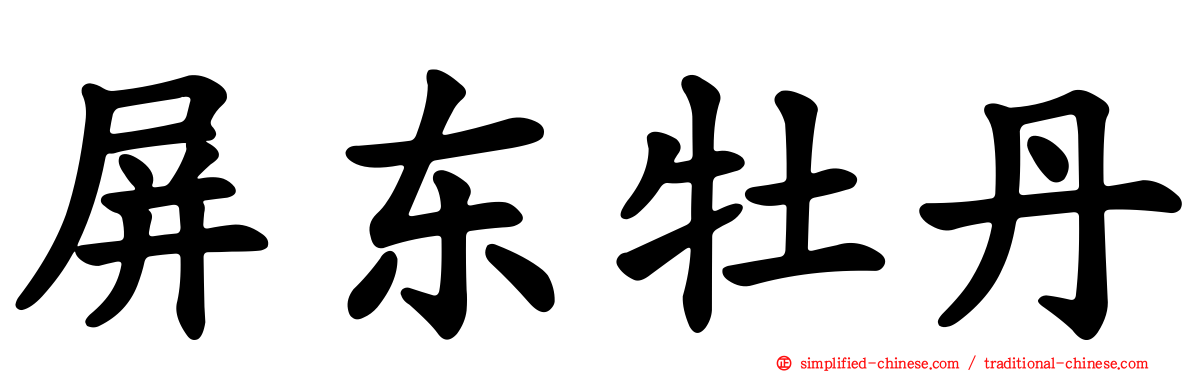 屏东牡丹