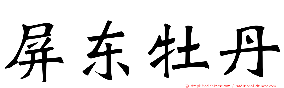 屏东牡丹