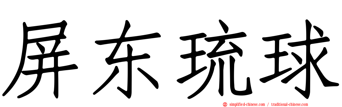 屏东琉球