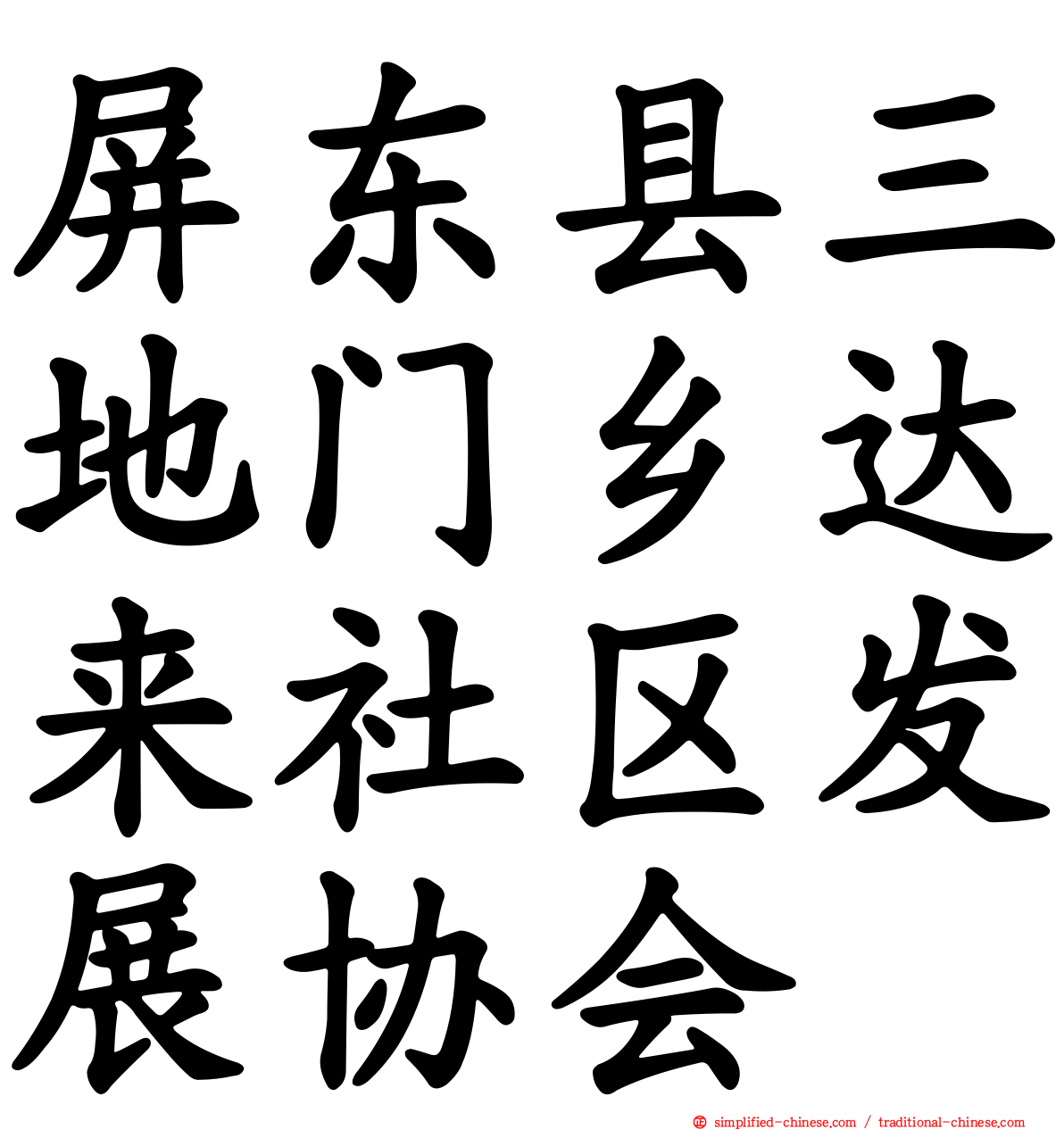 屏东县三地门乡达来社区发展协会