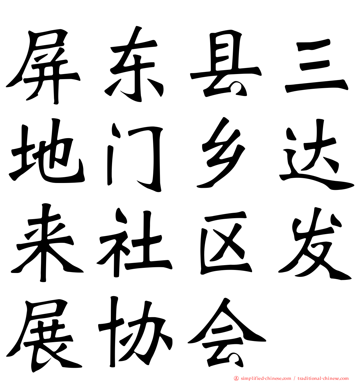 屏东县三地门乡达来社区发展协会