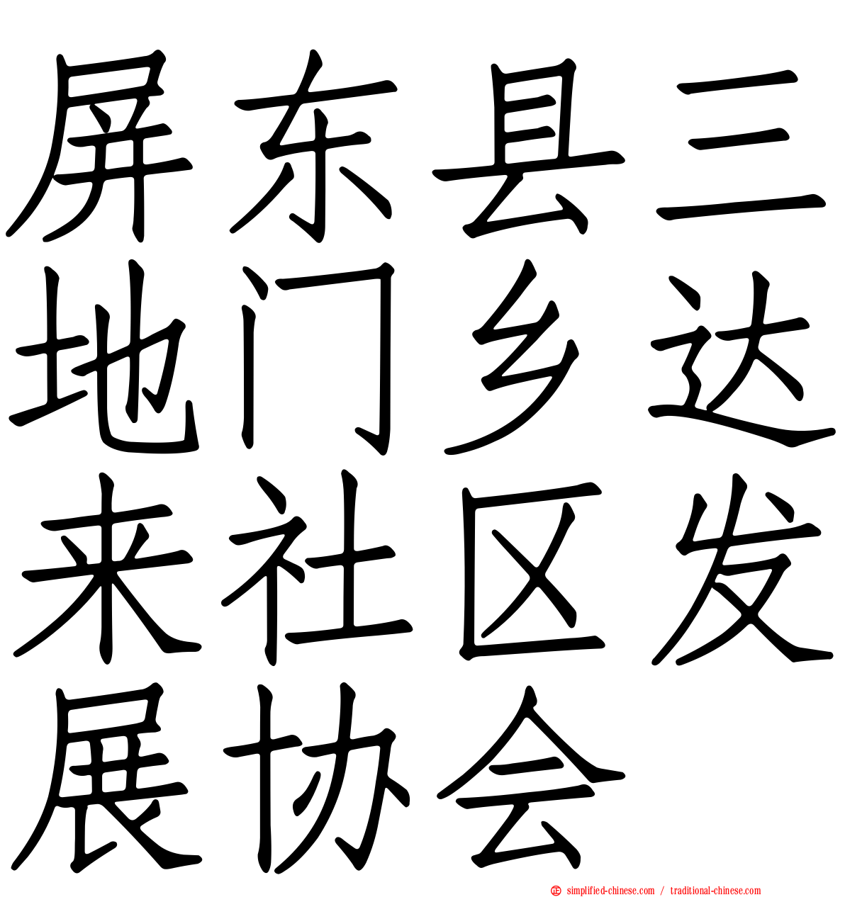 屏东县三地门乡达来社区发展协会
