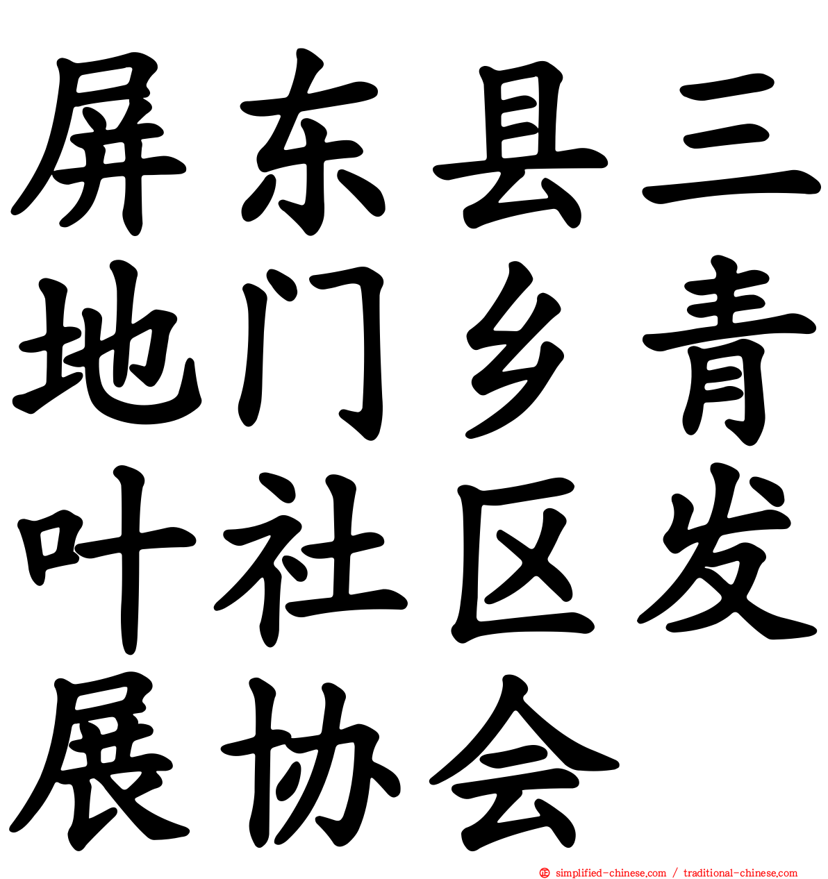 屏东县三地门乡青叶社区发展协会