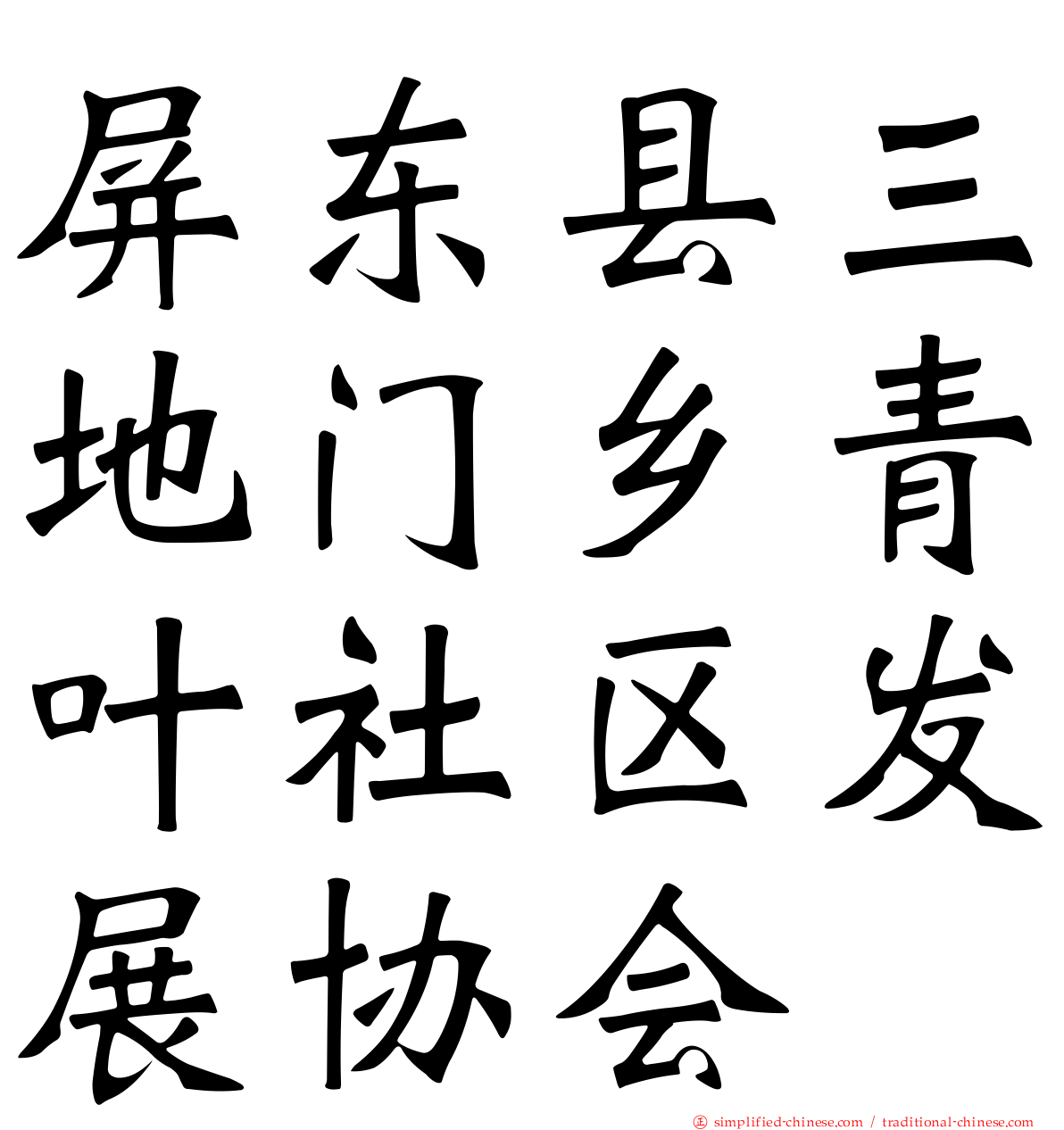 屏东县三地门乡青叶社区发展协会