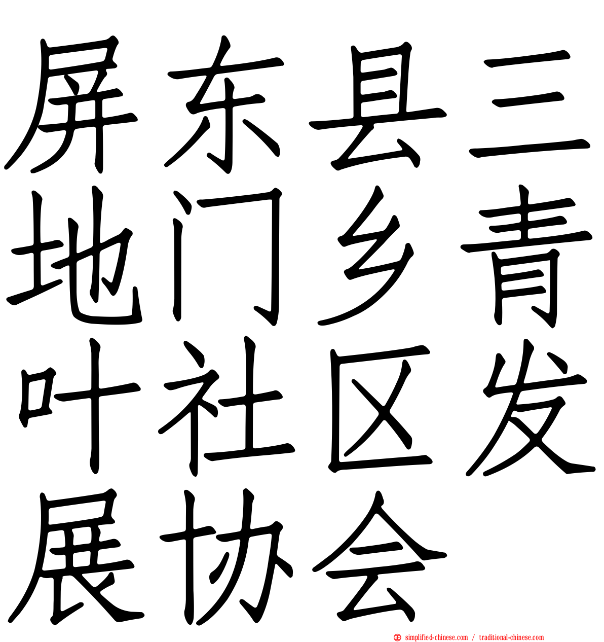 屏东县三地门乡青叶社区发展协会