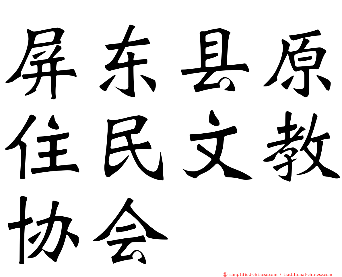 屏东县原住民文教协会