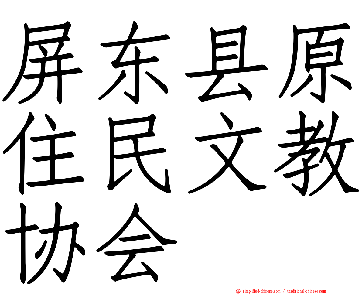 屏东县原住民文教协会