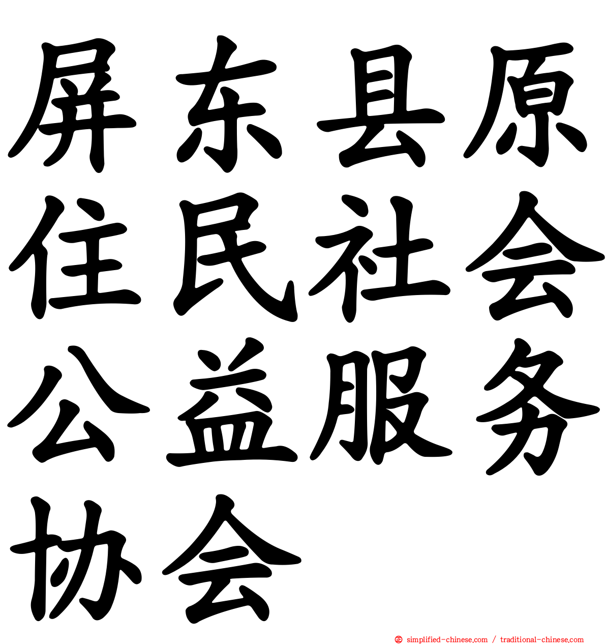 屏东县原住民社会公益服务协会