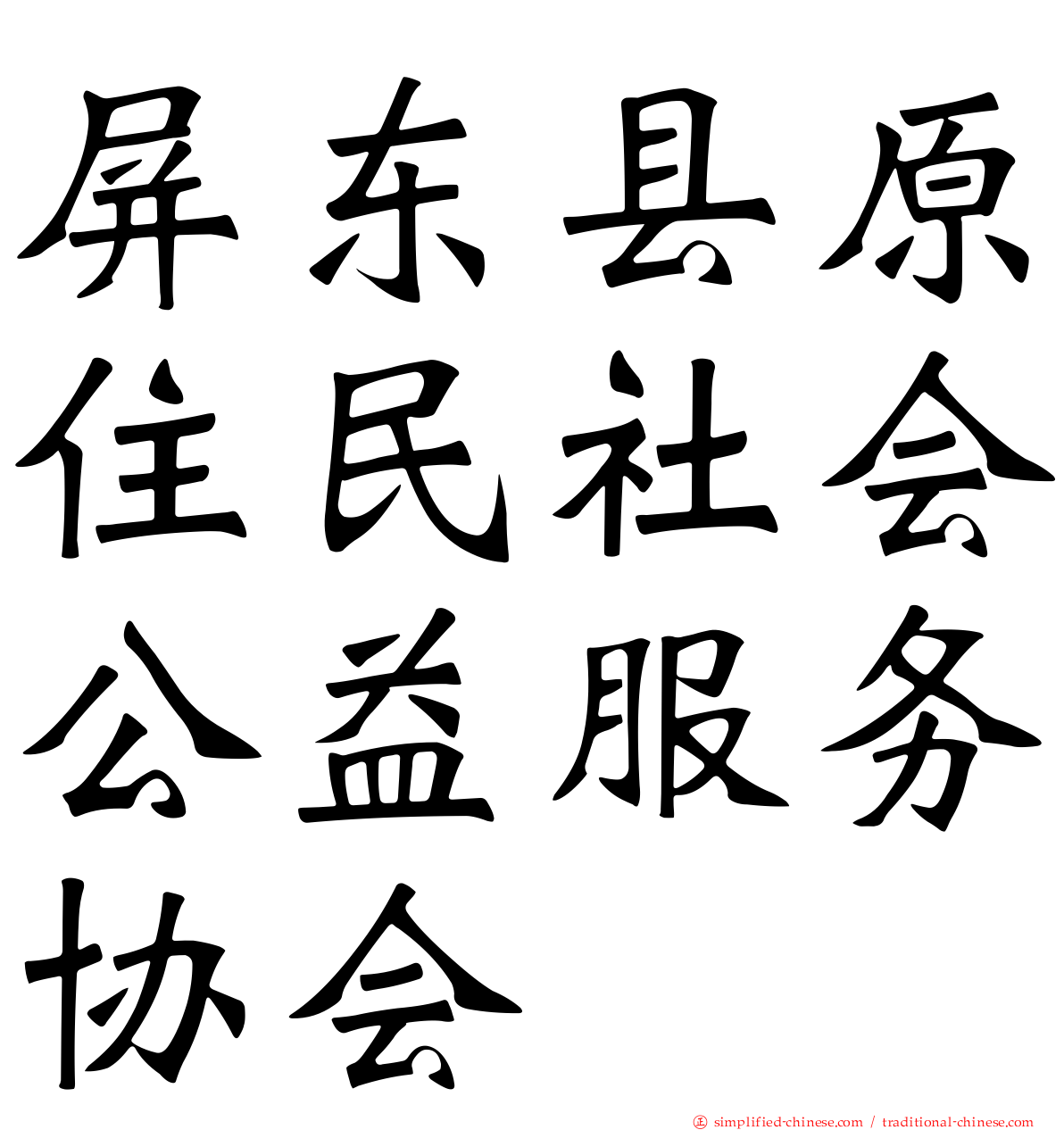 屏东县原住民社会公益服务协会
