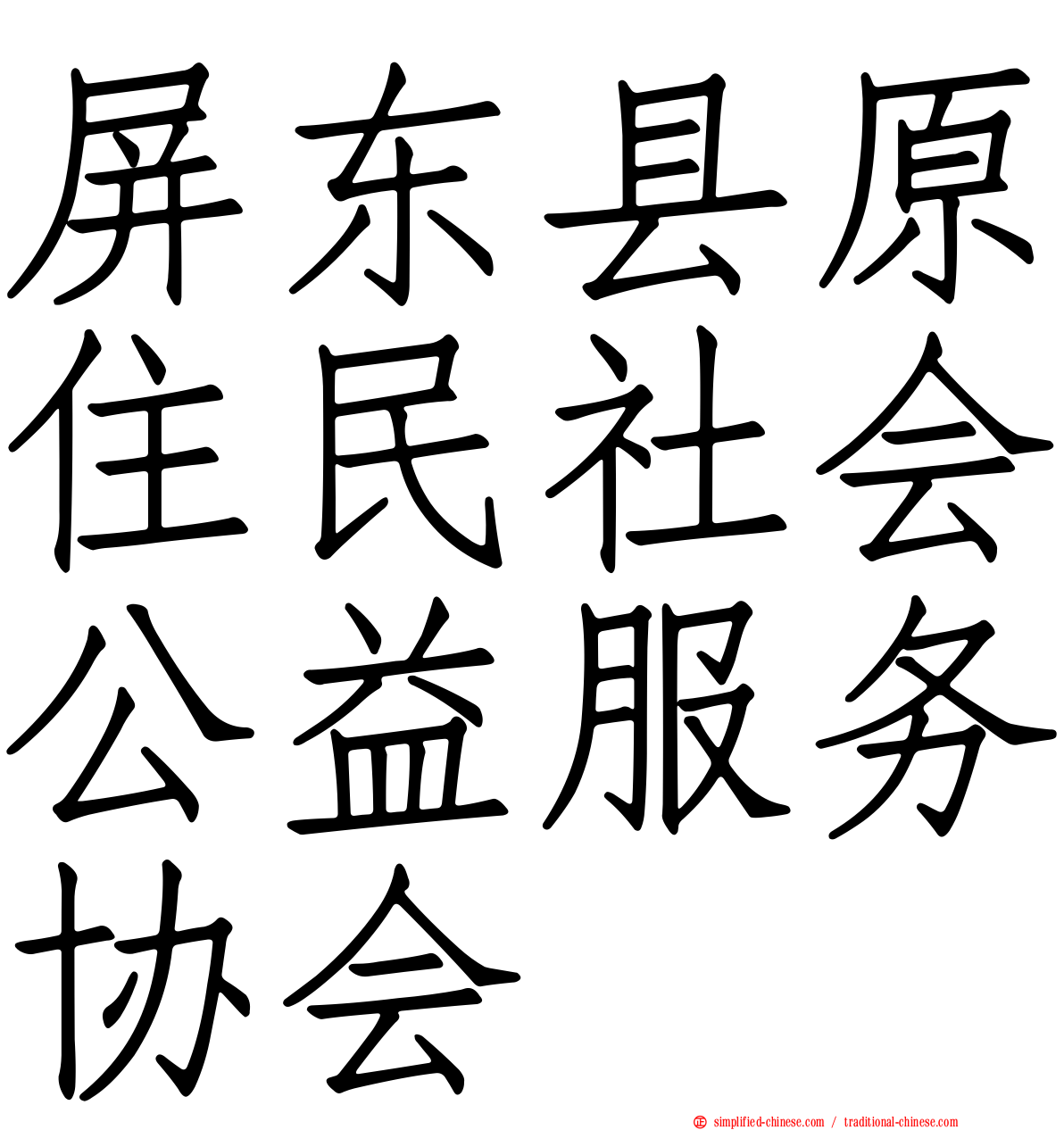 屏东县原住民社会公益服务协会