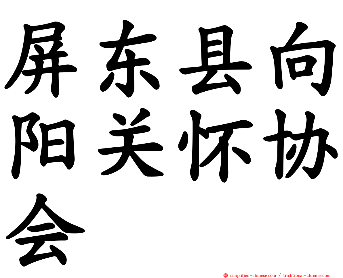 屏东县向阳关怀协会