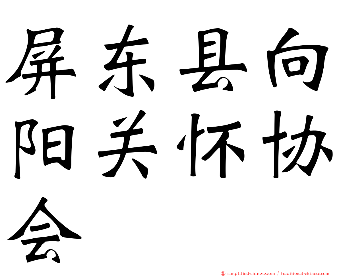屏东县向阳关怀协会