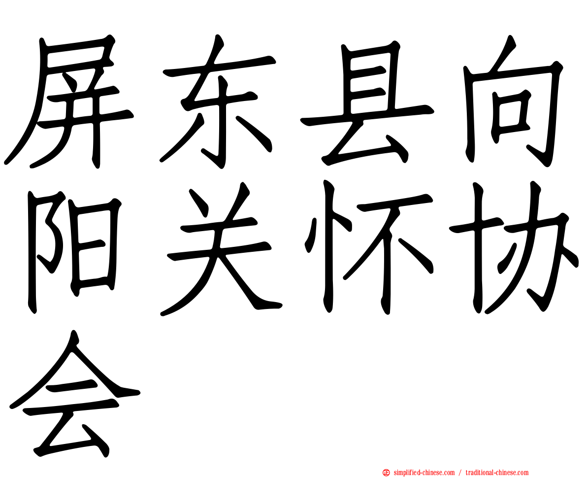 屏东县向阳关怀协会