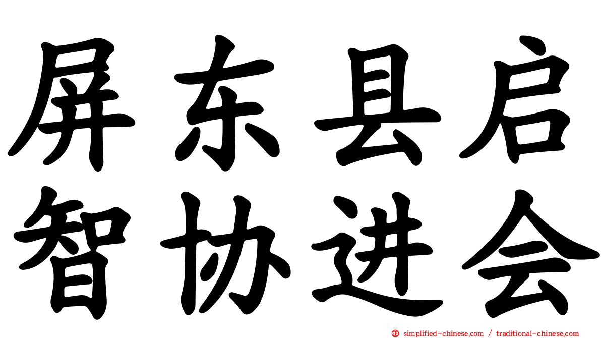 屏东县启智协进会