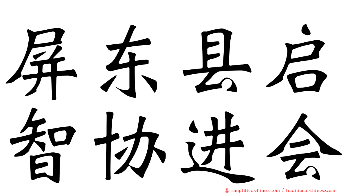 屏东县启智协进会