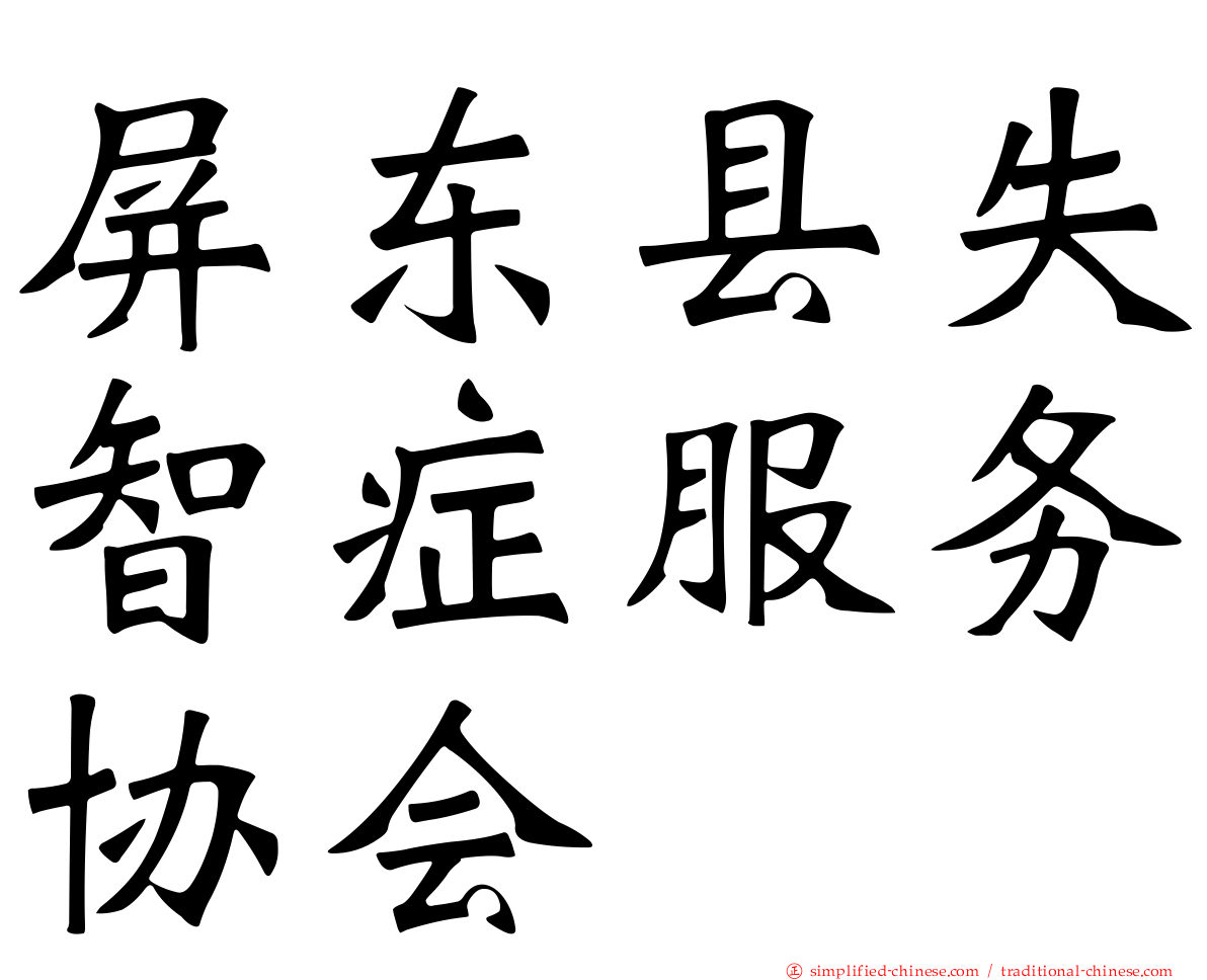 屏东县失智症服务协会