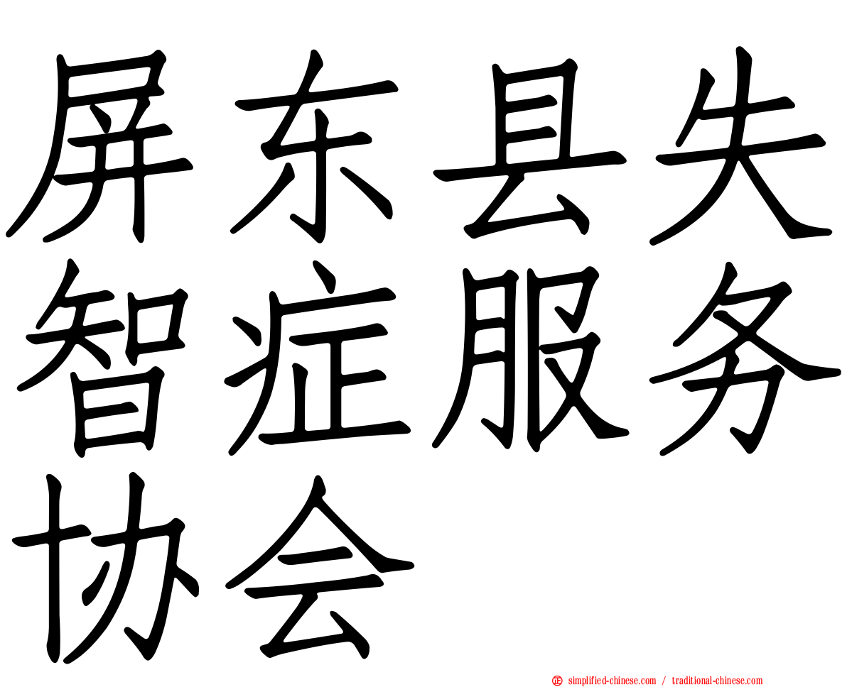 屏东县失智症服务协会