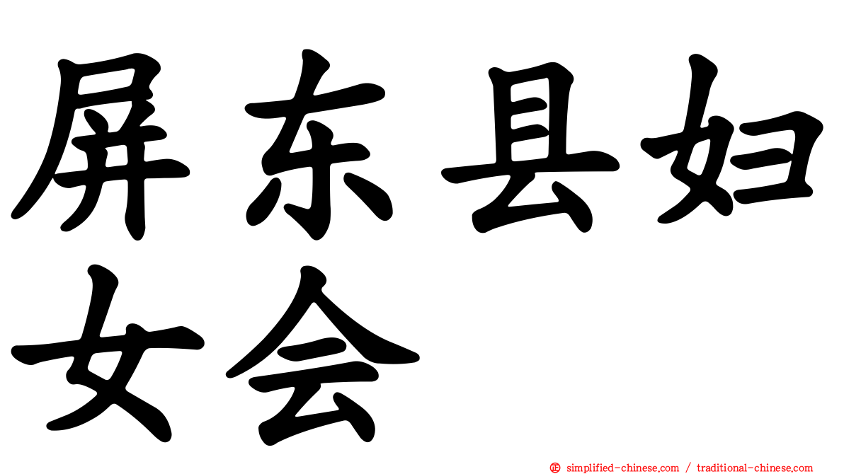 屏东县妇女会