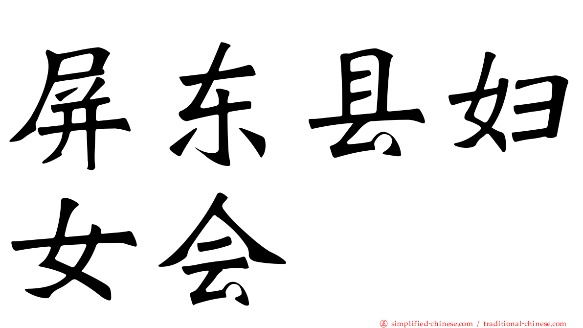 屏东县妇女会