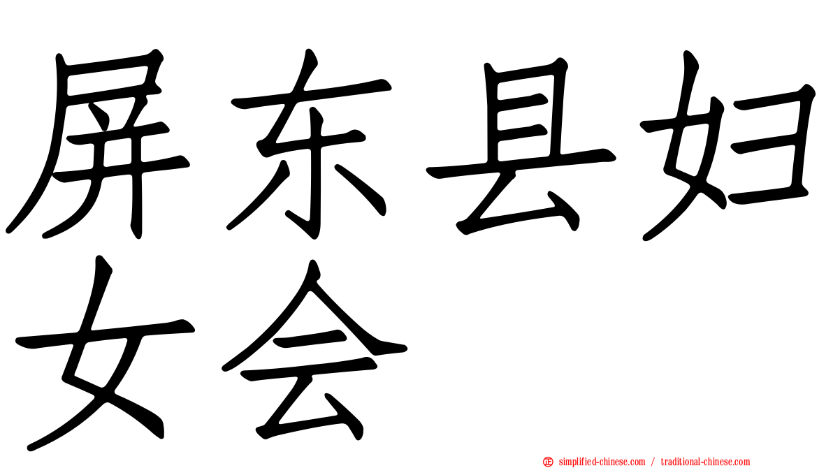 屏东县妇女会