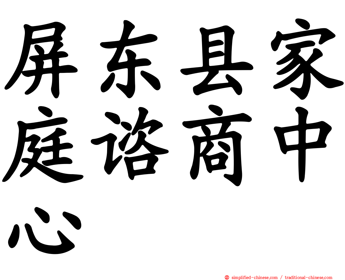 屏东县家庭谘商中心