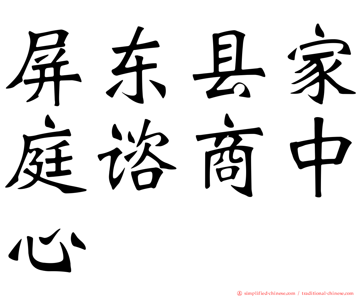 屏东县家庭谘商中心