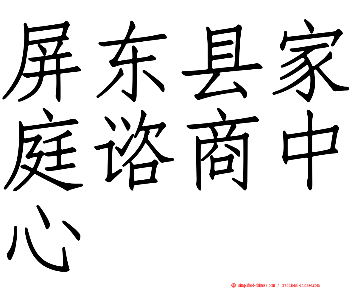 屏东县家庭谘商中心