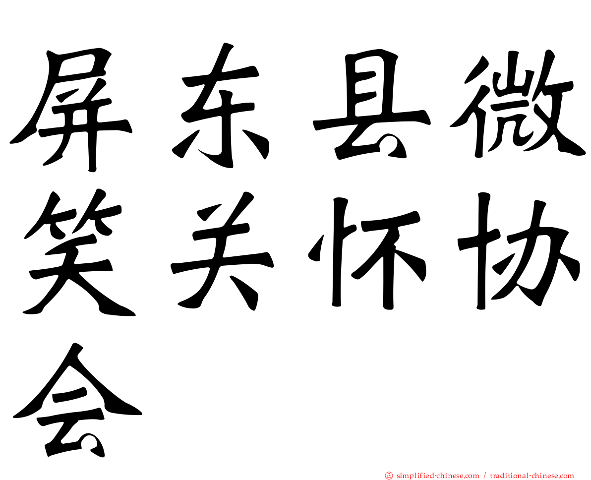 屏东县微笑关怀协会