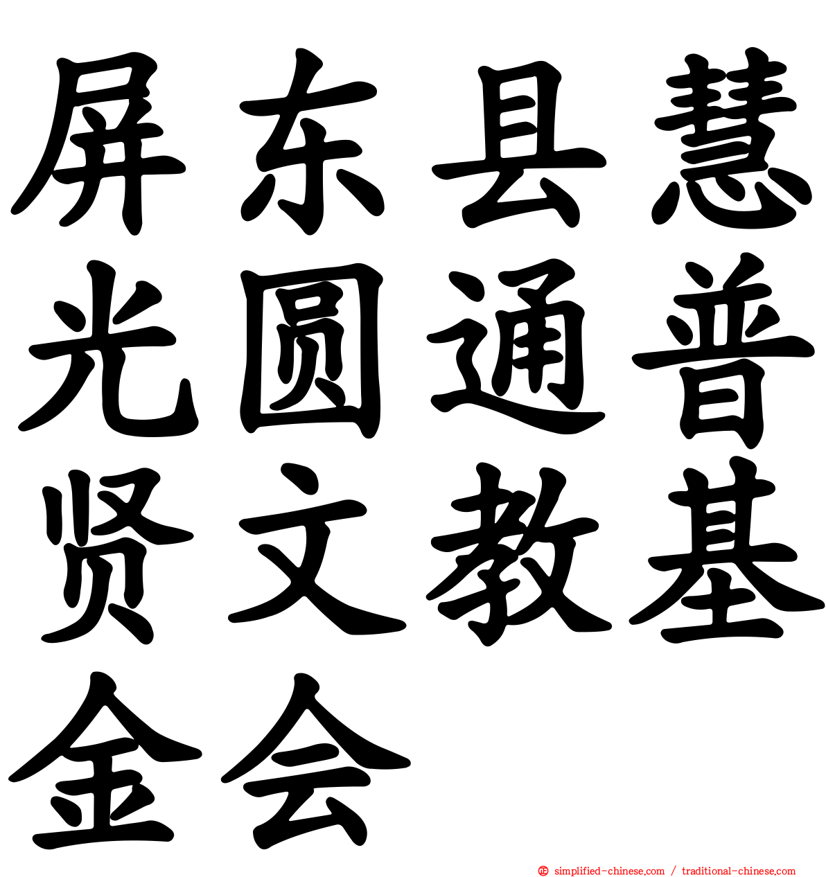屏东县慧光圆通普贤文教基金会