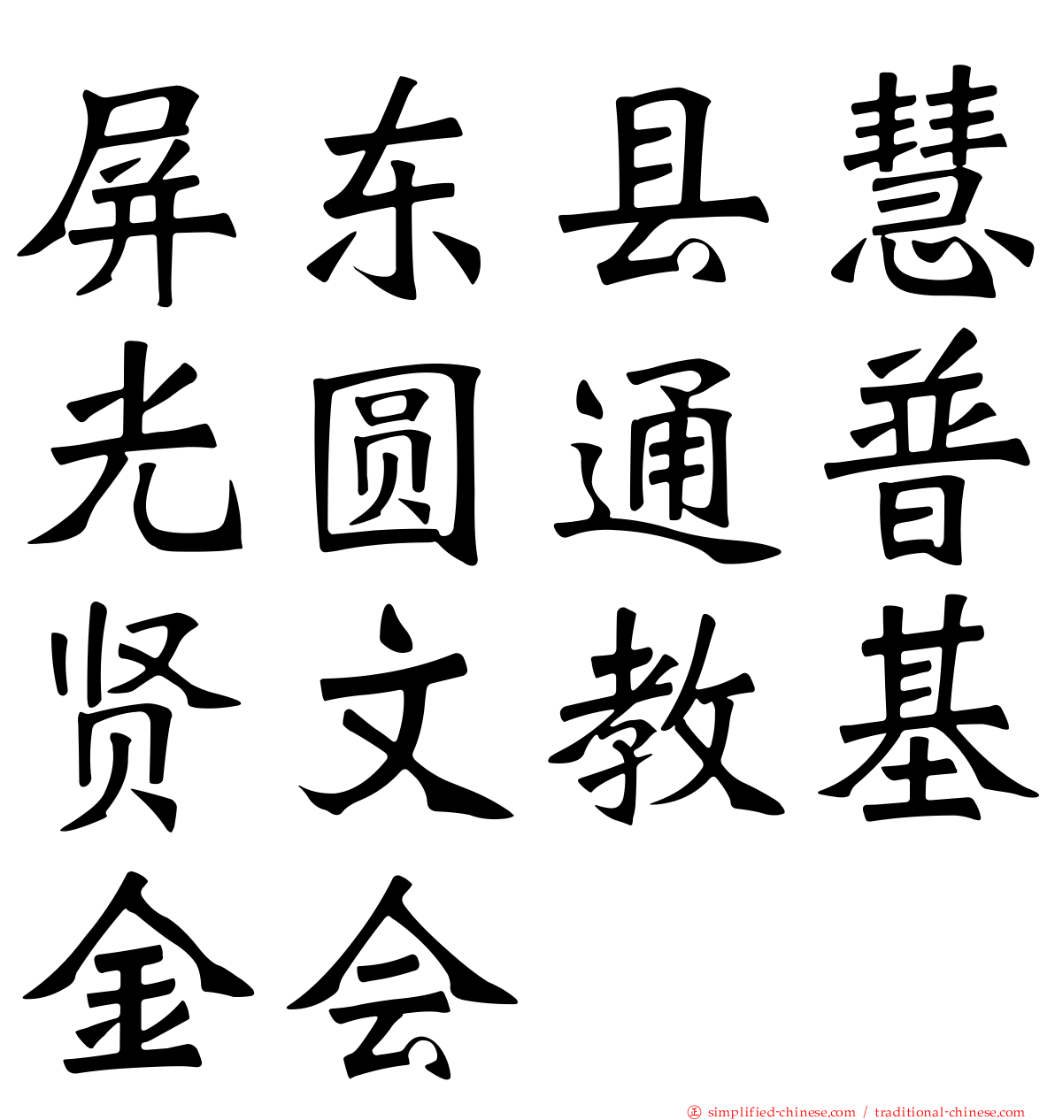 屏东县慧光圆通普贤文教基金会