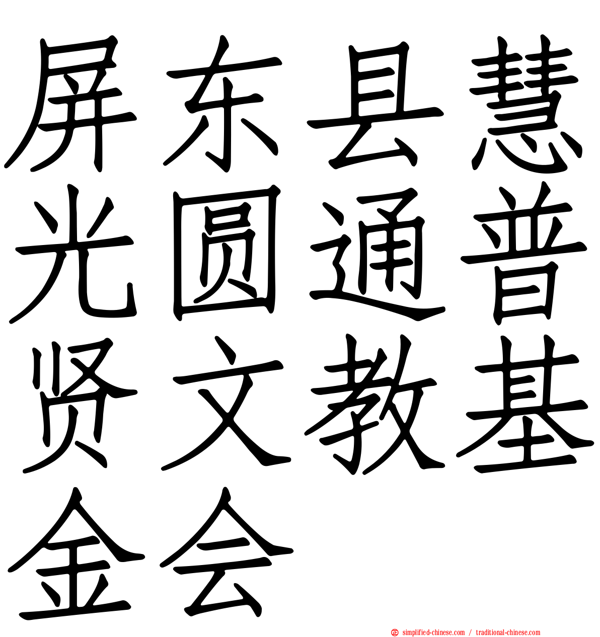 屏东县慧光圆通普贤文教基金会