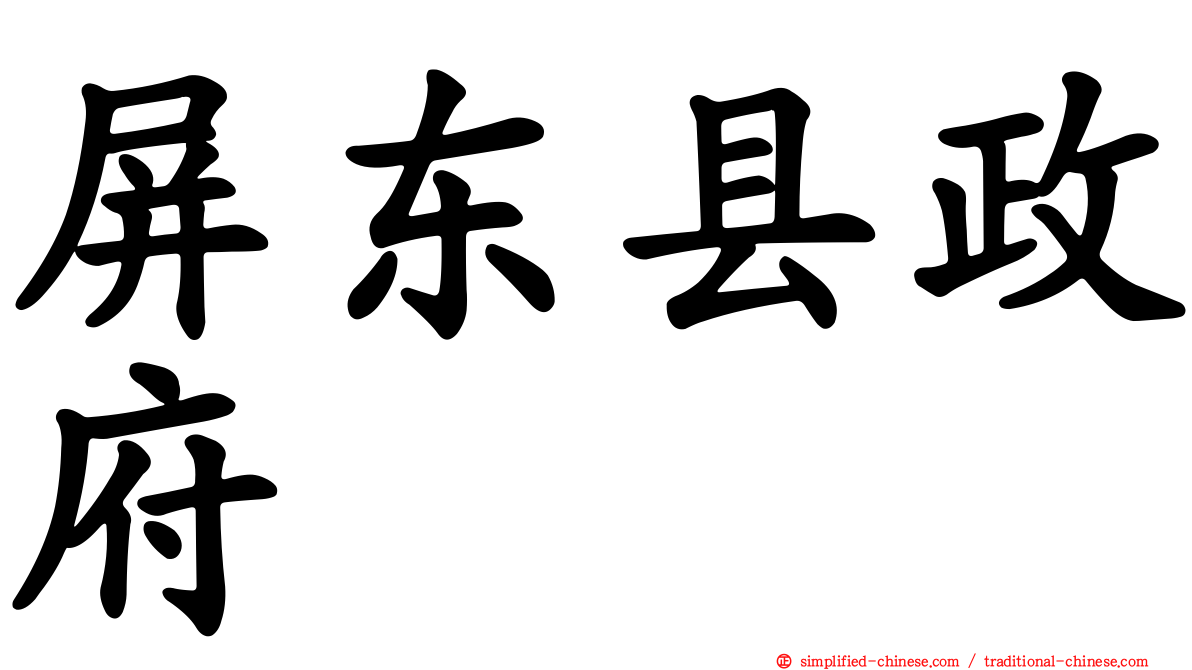 屏东县政府