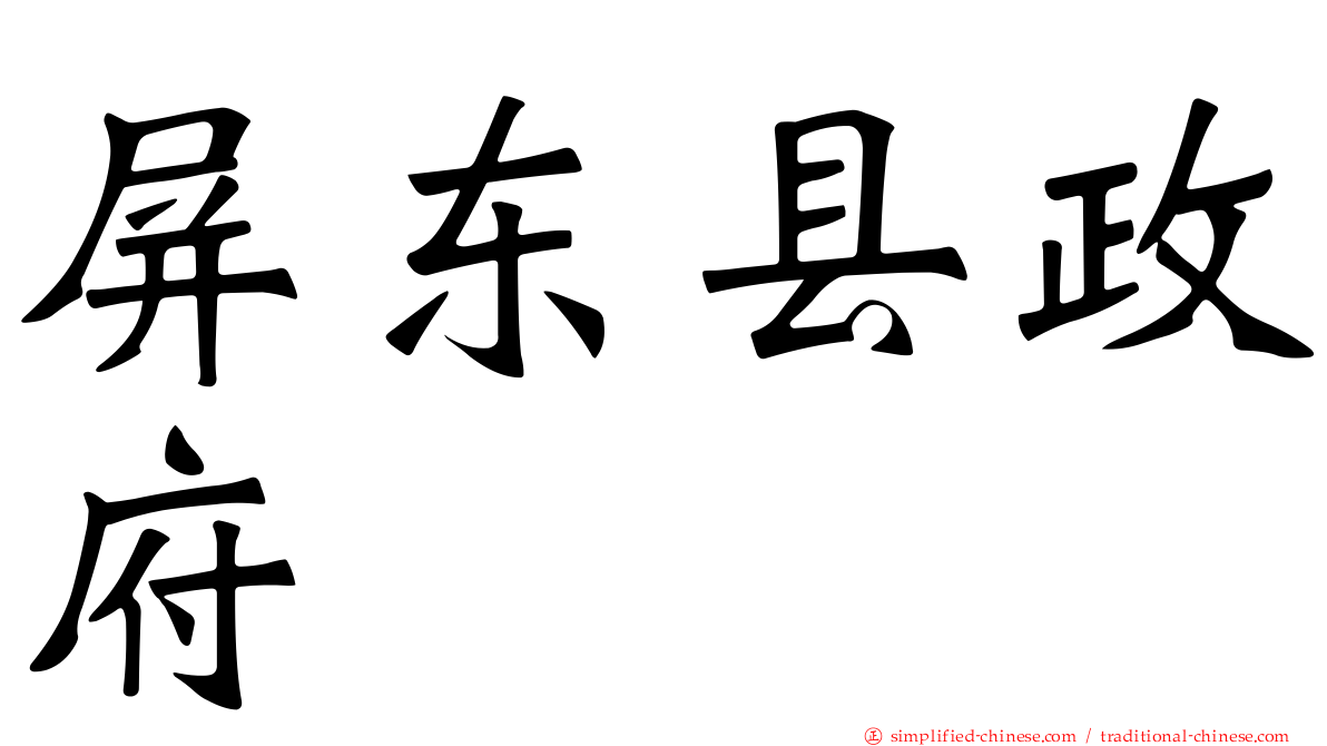 屏东县政府
