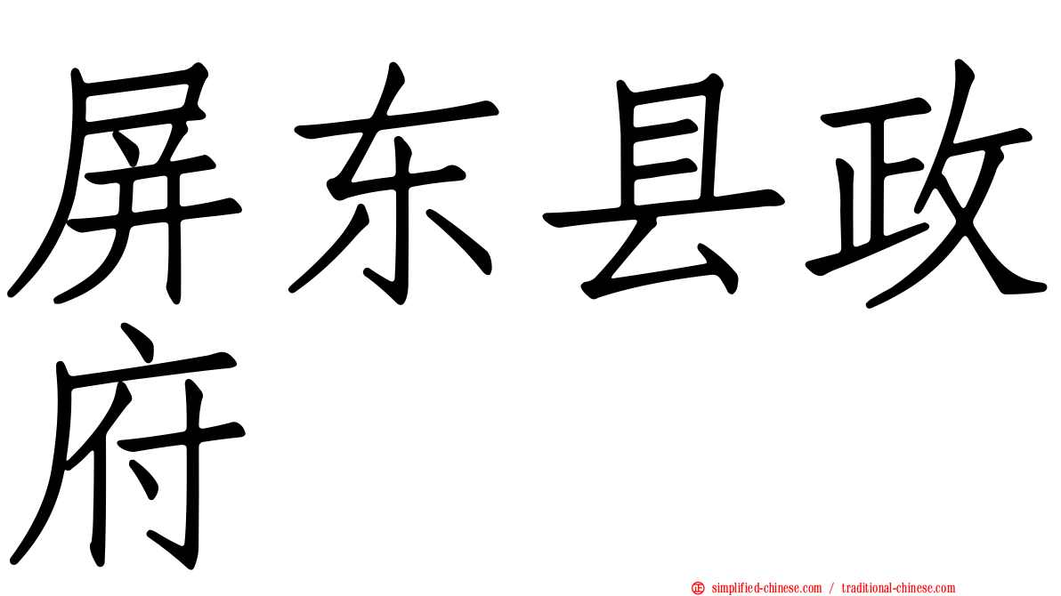 屏东县政府