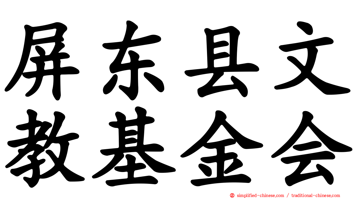 屏东县文教基金会