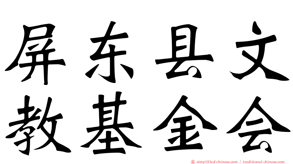 屏东县文教基金会