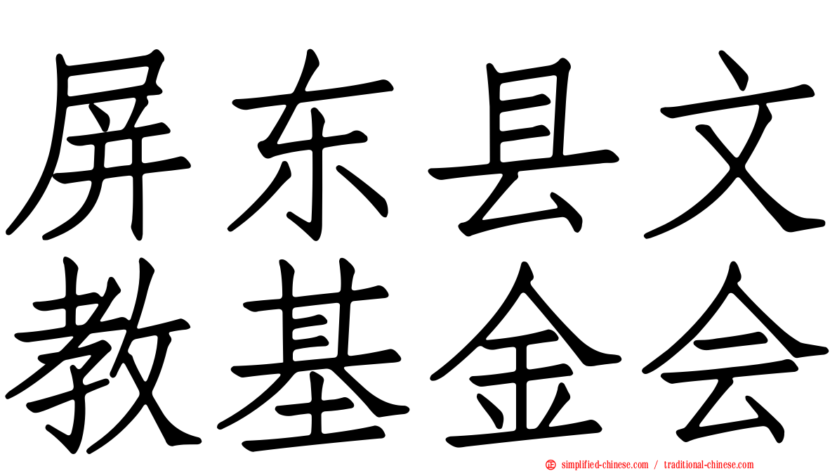 屏东县文教基金会