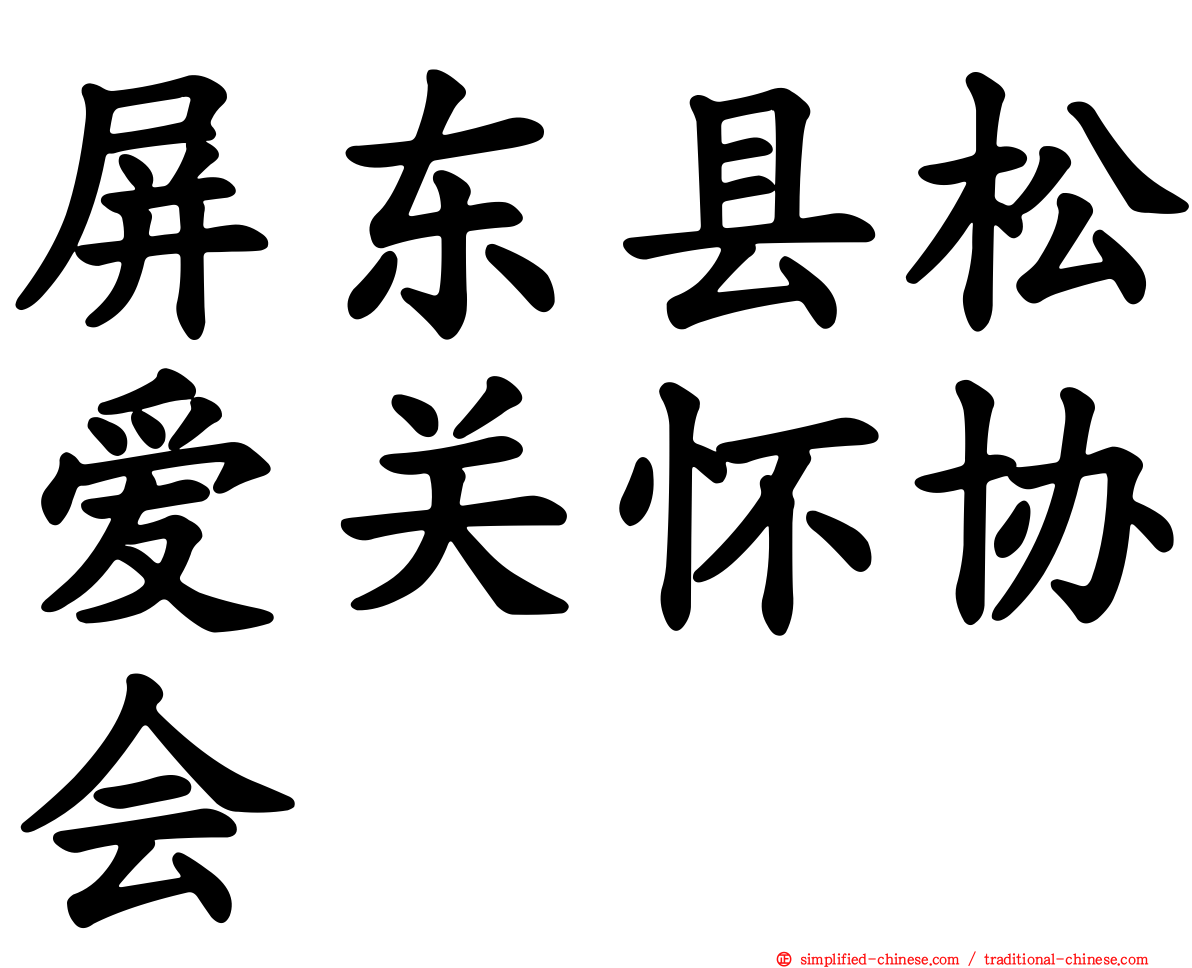 屏东县松爱关怀协会