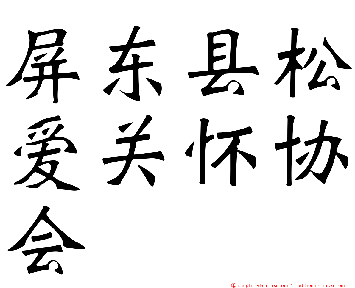 屏东县松爱关怀协会