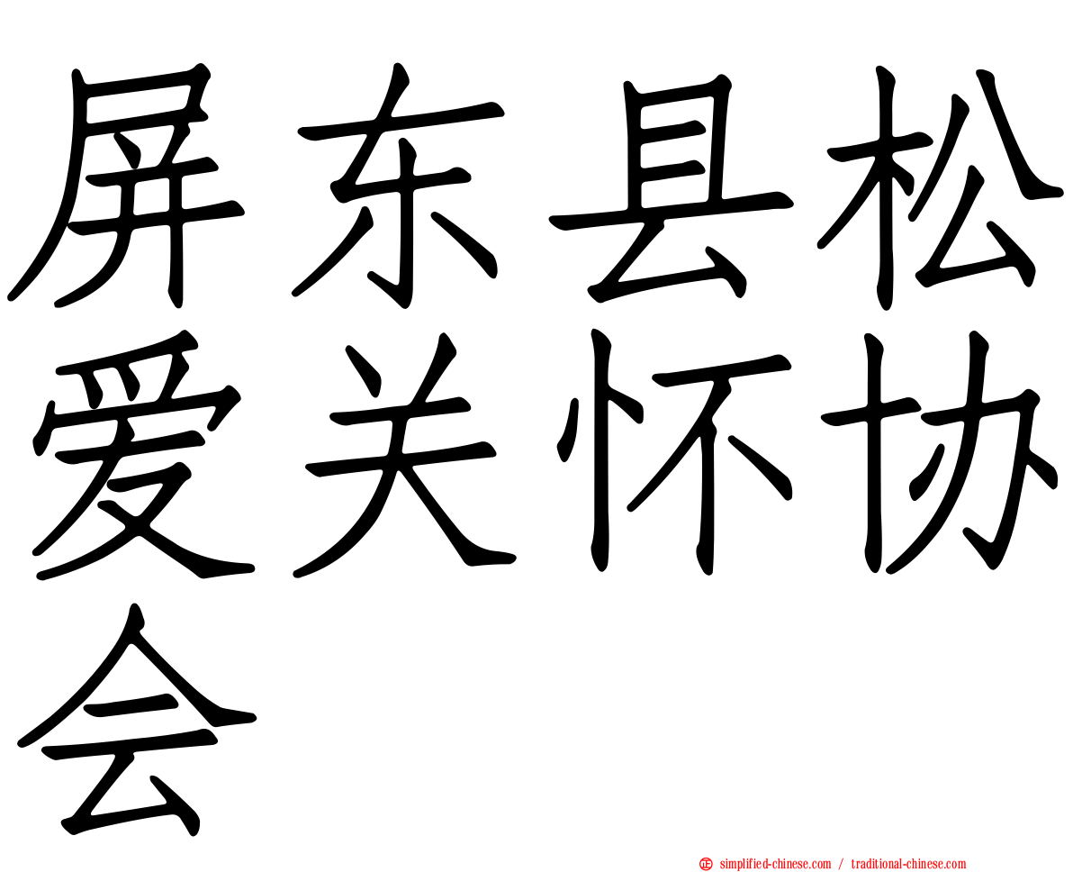 屏东县松爱关怀协会