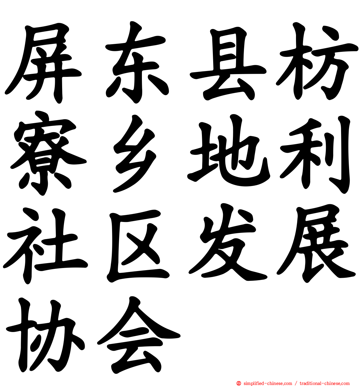 屏东县枋寮乡地利社区发展协会