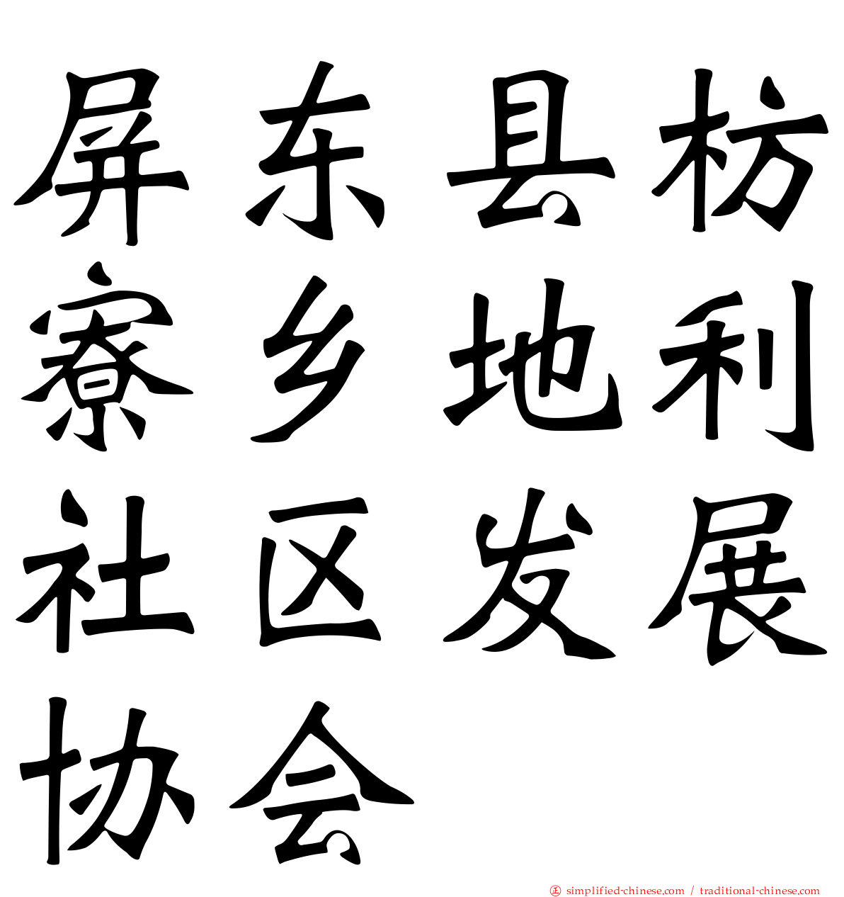 屏东县枋寮乡地利社区发展协会