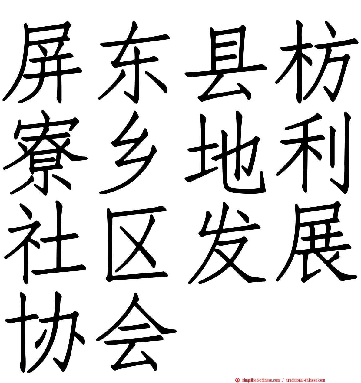 屏东县枋寮乡地利社区发展协会