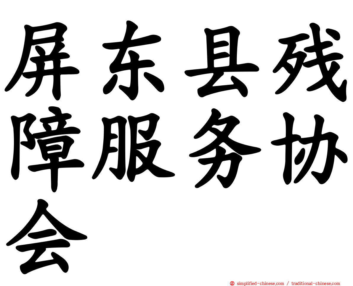 屏东县残障服务协会